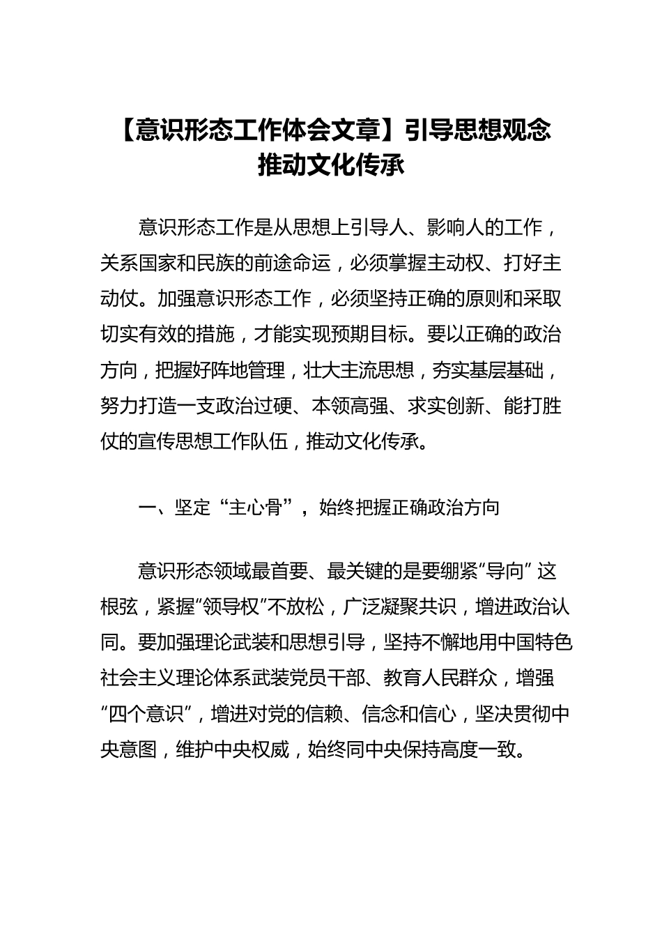 【意识形态工作体会文章】引导思想观念　推动文化传承.docx_第1页