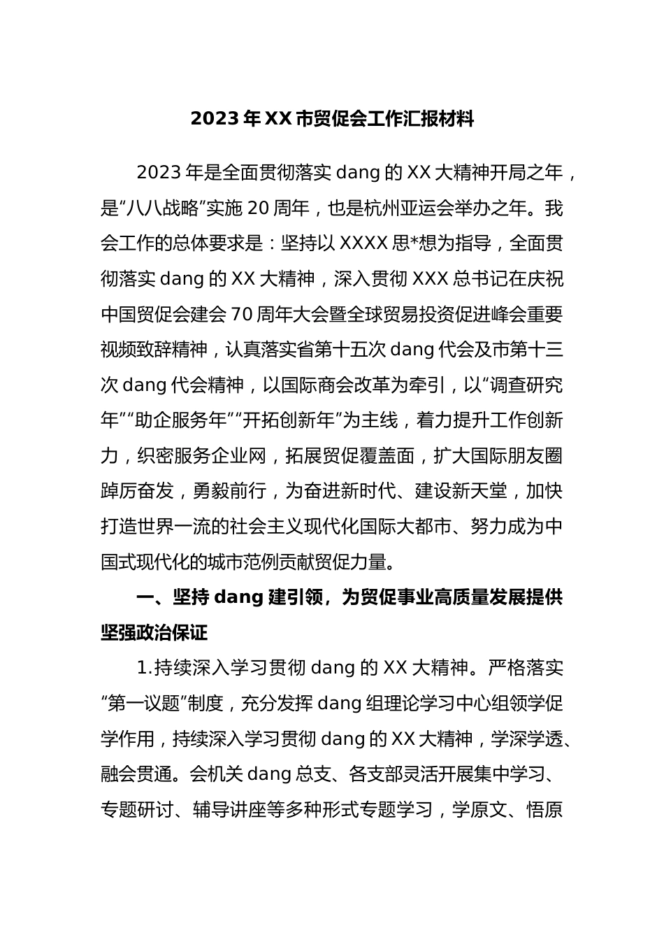 2023年市贸促会工作汇报材料.docx_第1页