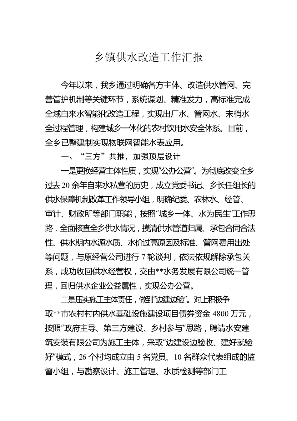 乡镇供水改造工作汇报.docx_第1页