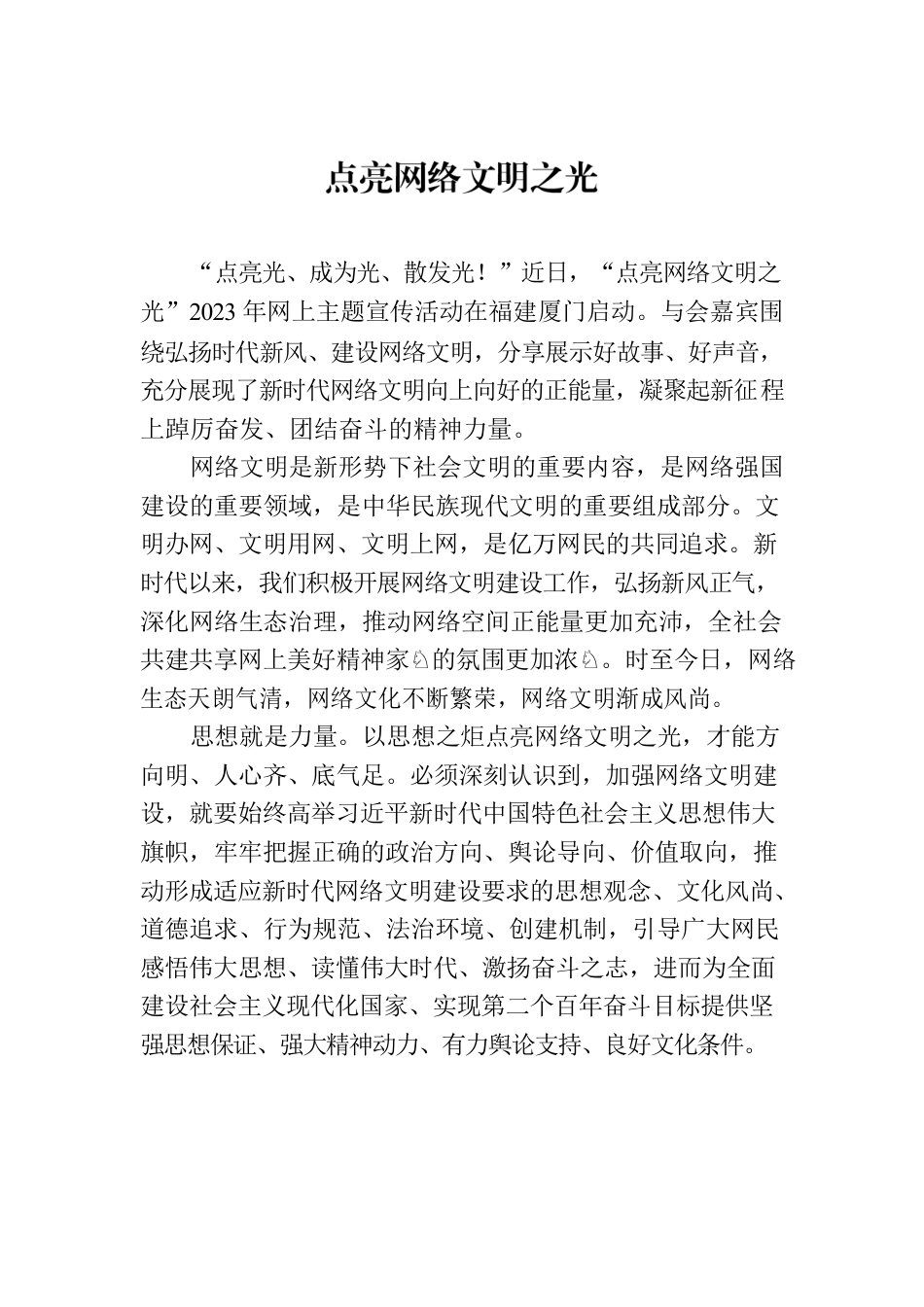 点亮网络文明之光.docx_第1页