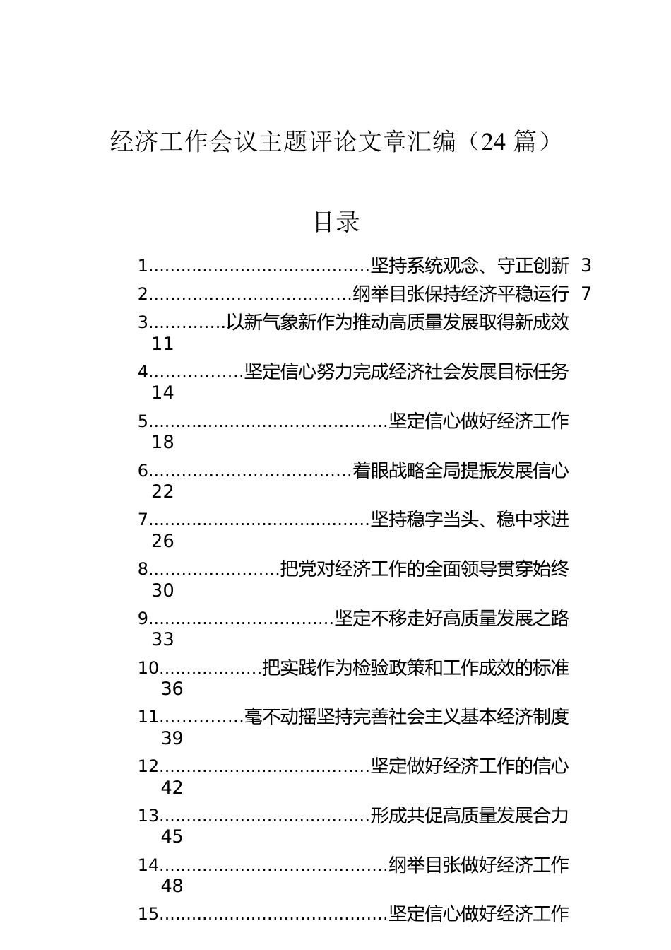 经济工作会议主题评论文章汇编（24篇）.docx_第1页