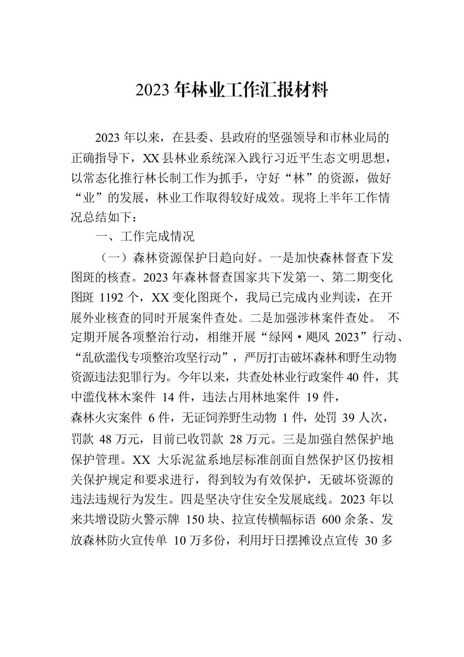 2023年林业工作汇报材料.docx_第1页