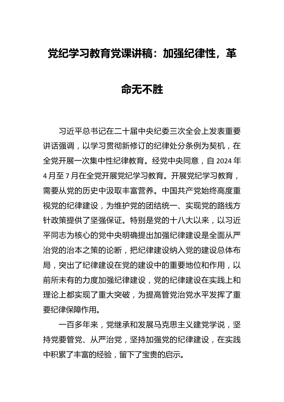 党纪学习教育党课讲稿：加强纪律性，革命无不胜.docx_第1页