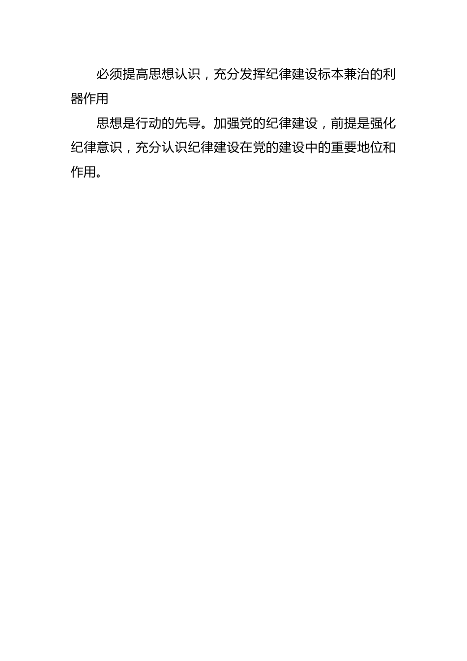 党纪学习教育党课讲稿：加强纪律性，革命无不胜.docx_第2页