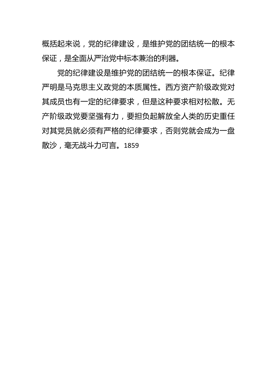 党纪学习教育党课讲稿：加强纪律性，革命无不胜.docx_第3页