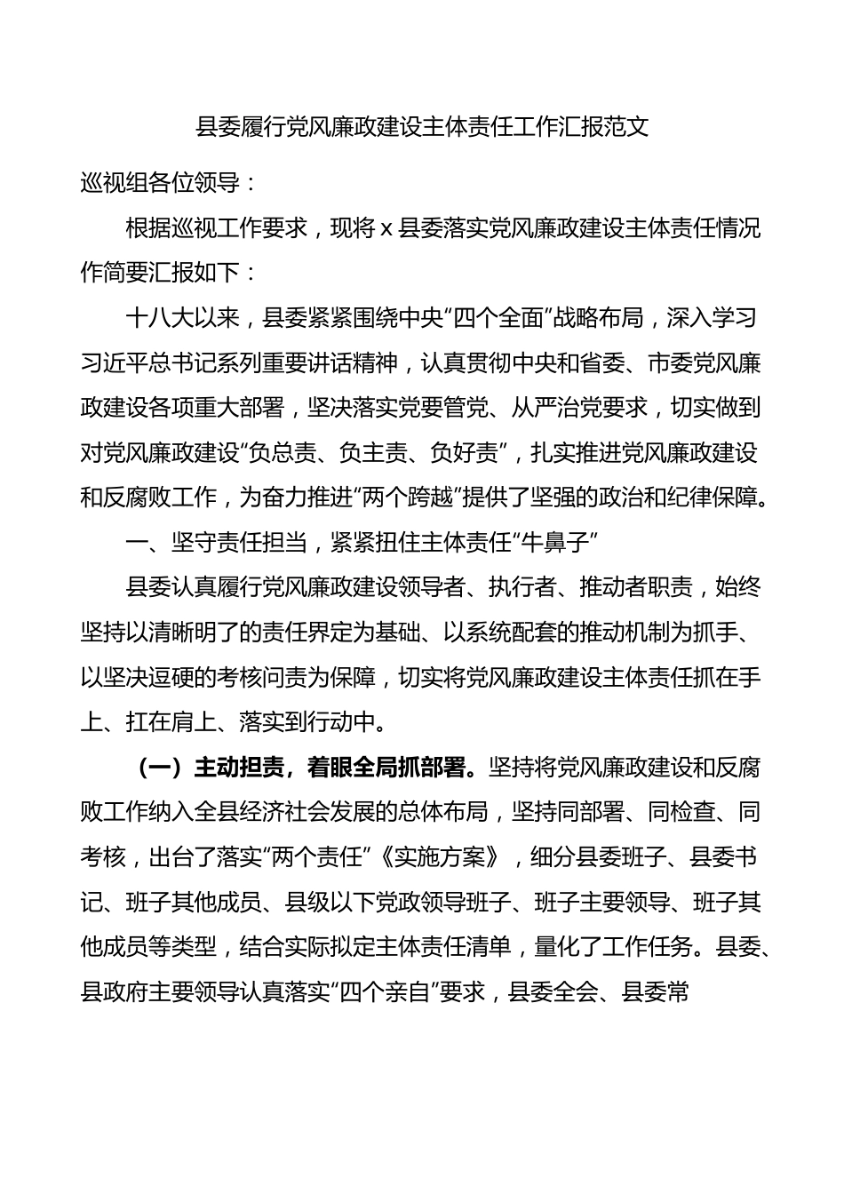 县委履行党风廉政建设主体责任工作汇报范文总结报告.docx_第1页