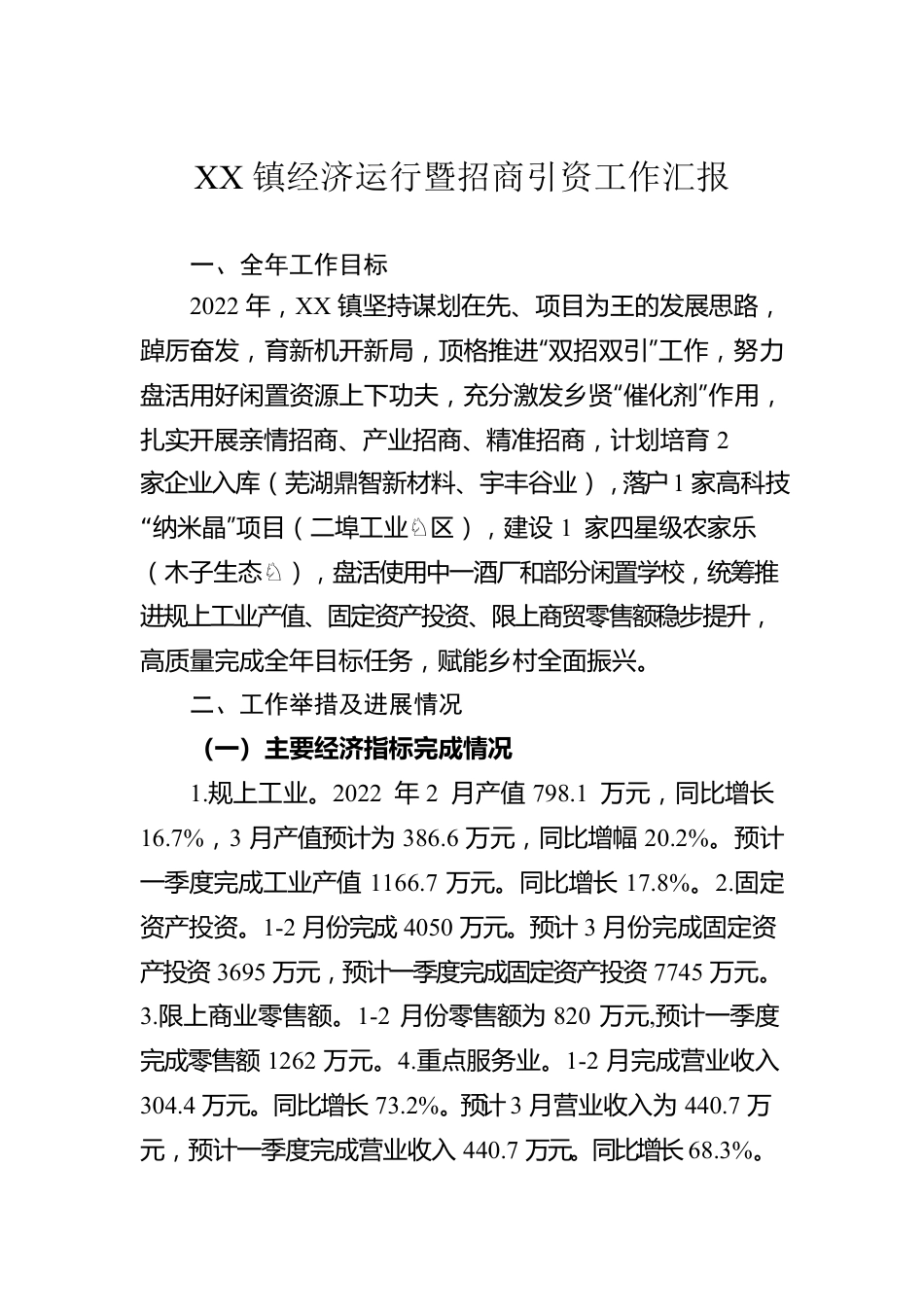 XX镇经济运行暨招商引资工作汇报(20220319).docx_第1页