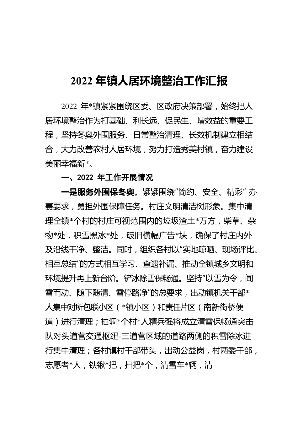 2022年镇人居环境整治工作汇报.docx_第1页