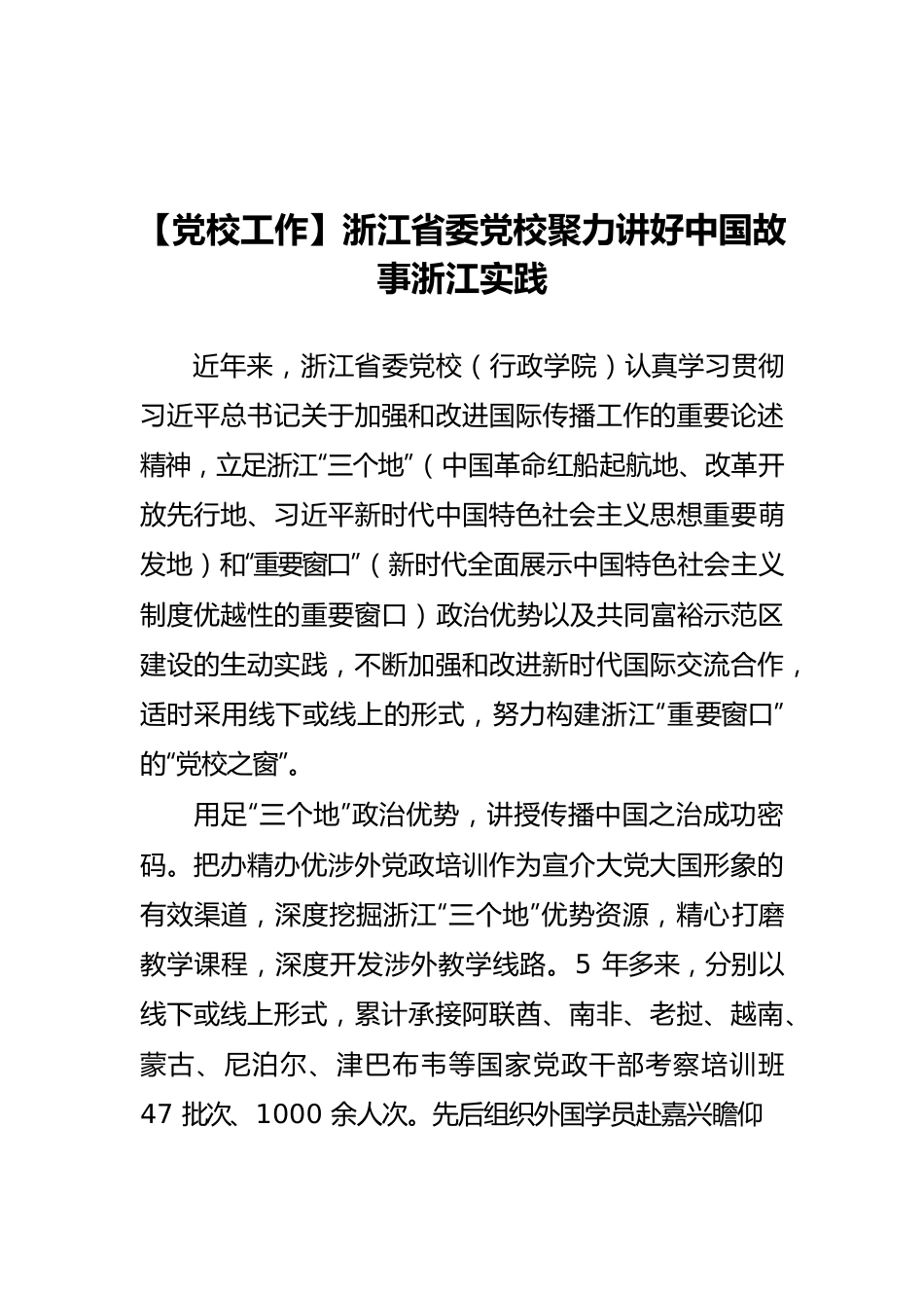 【党校工作】浙江省委党校聚力讲好中国故事浙江实践.docx_第1页