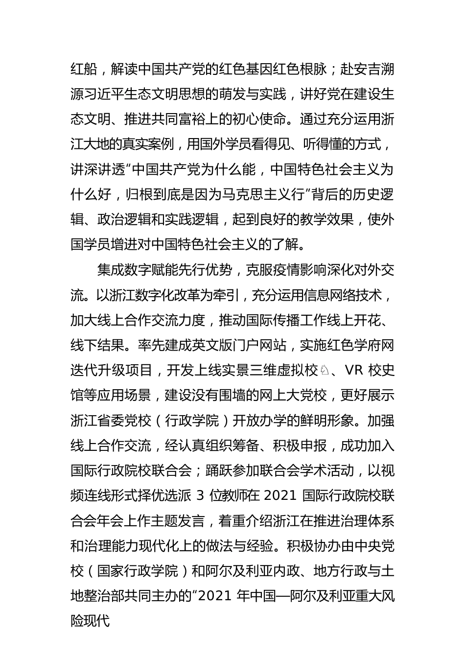 【党校工作】浙江省委党校聚力讲好中国故事浙江实践.docx_第2页