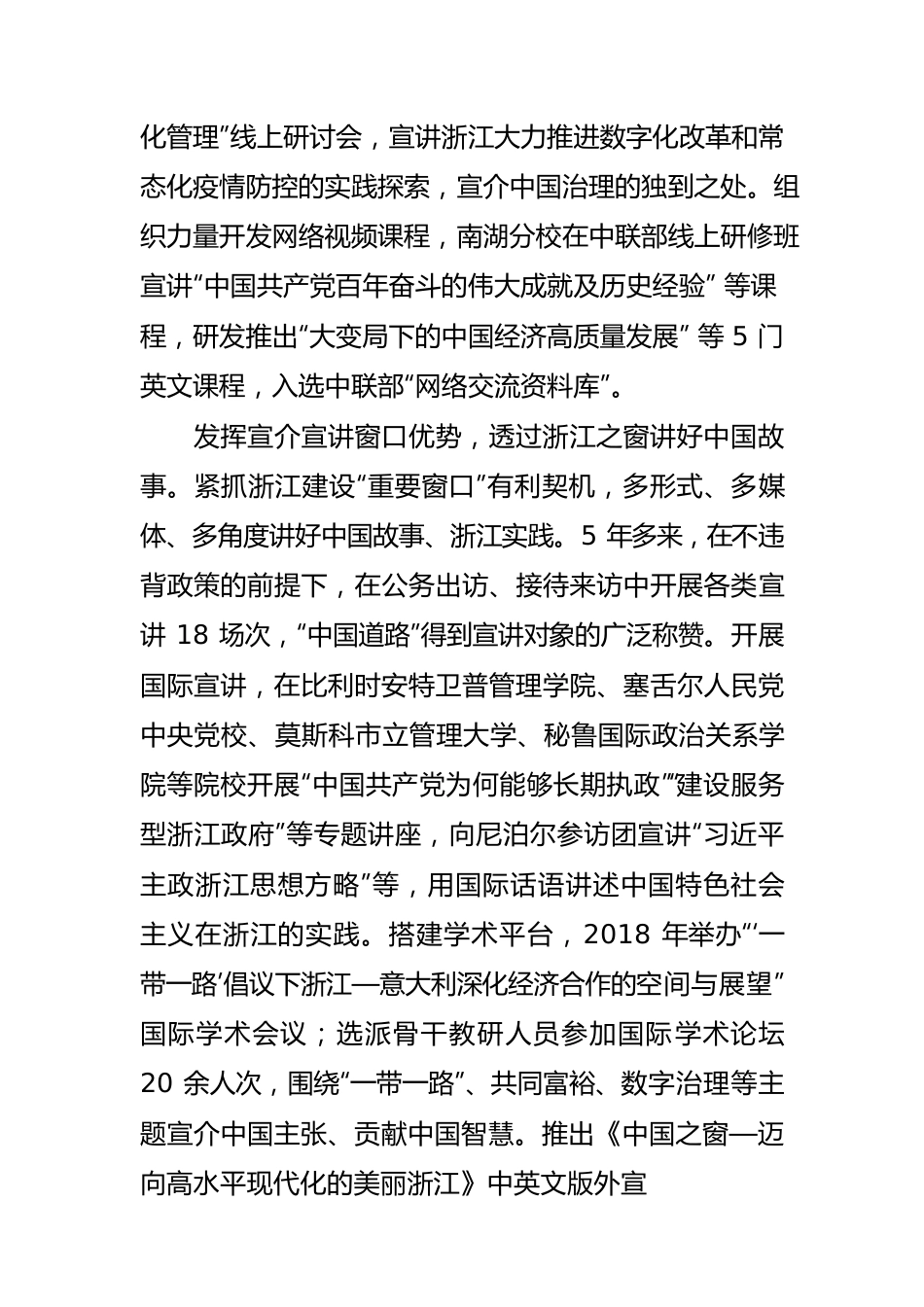 【党校工作】浙江省委党校聚力讲好中国故事浙江实践.docx_第3页