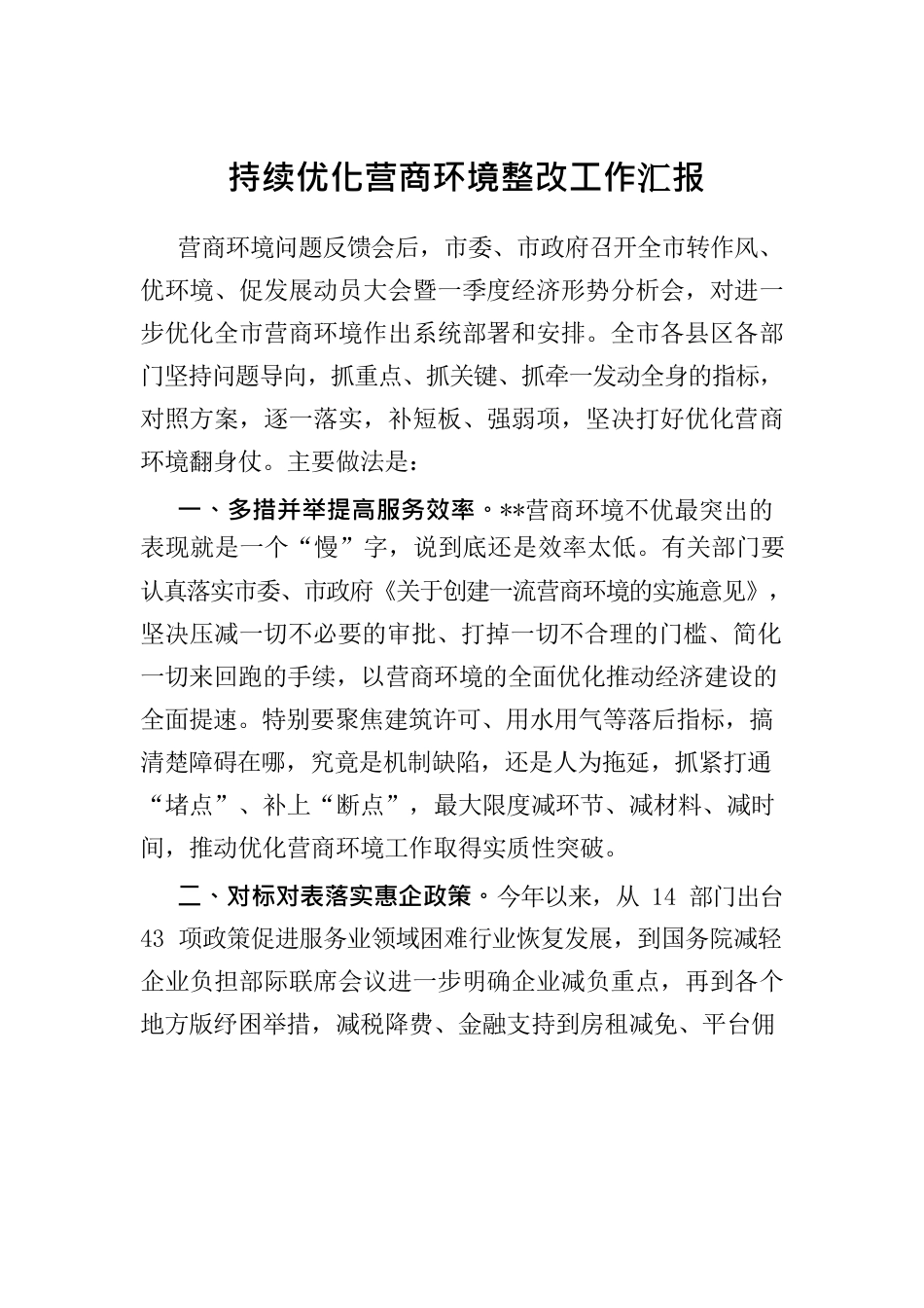 持续优化营商环境整改工作汇报.docx_第1页