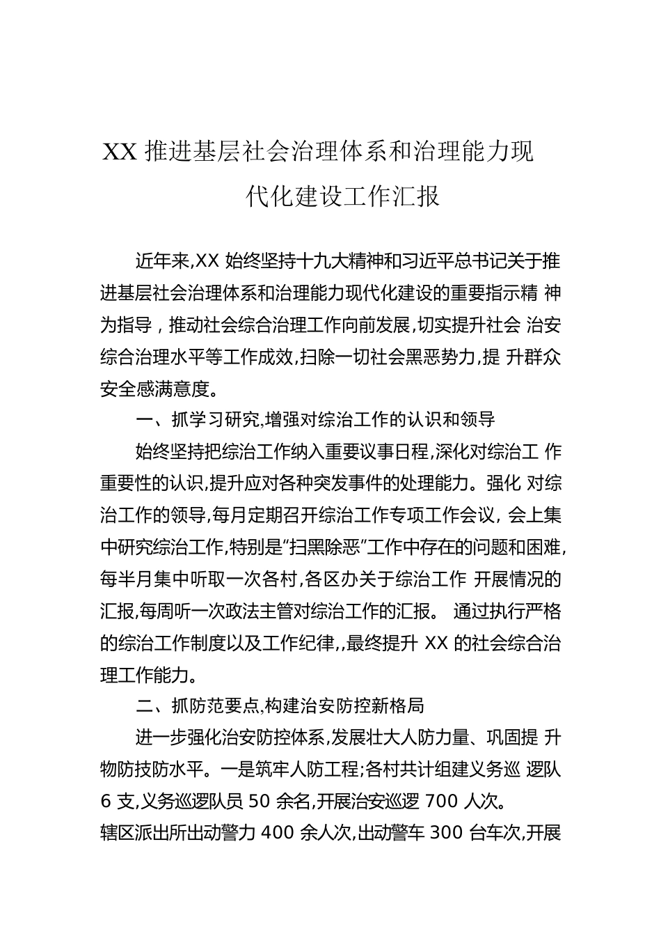 XX推进基层社会治理体系和治理能力现代化建设工作汇报.docx_第1页