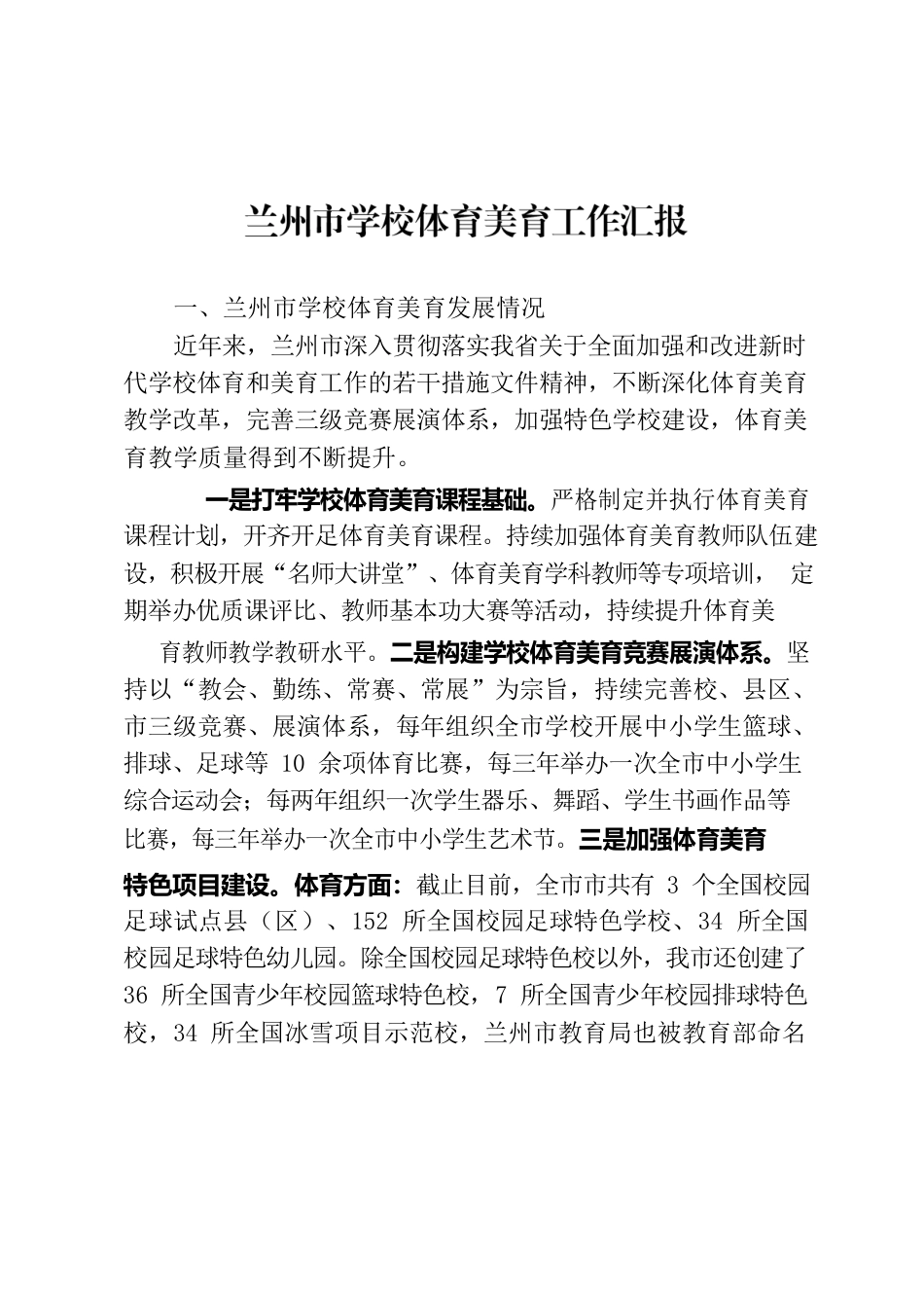 全市学校体育美育教育发展汇报.docx_第1页