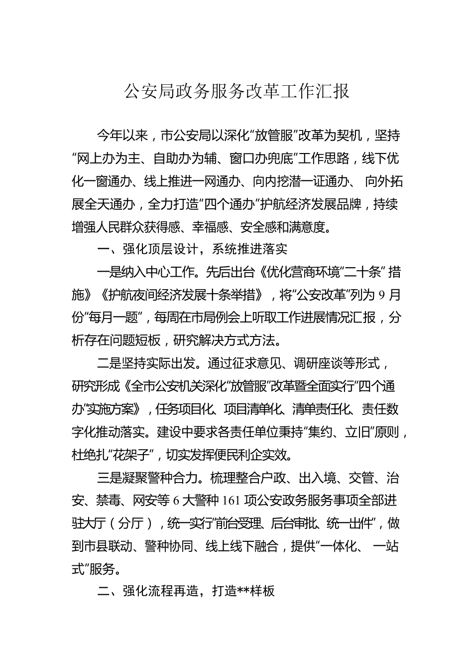 公安局政务服务改革工作汇报.docx_第1页