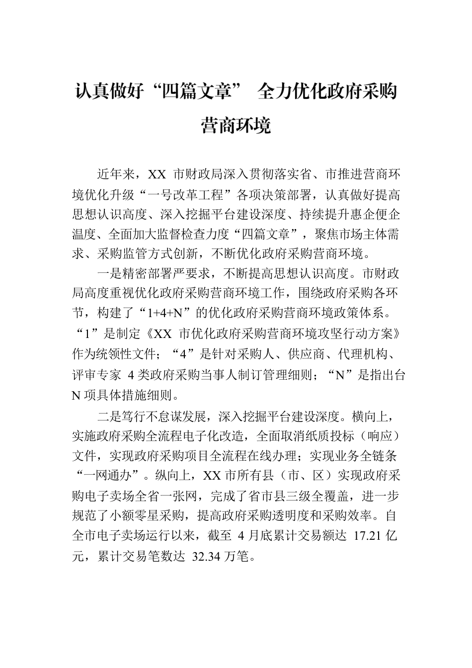 认真做好“四篇文章” 全力优化政府采购营商环境(20230525).docx_第1页