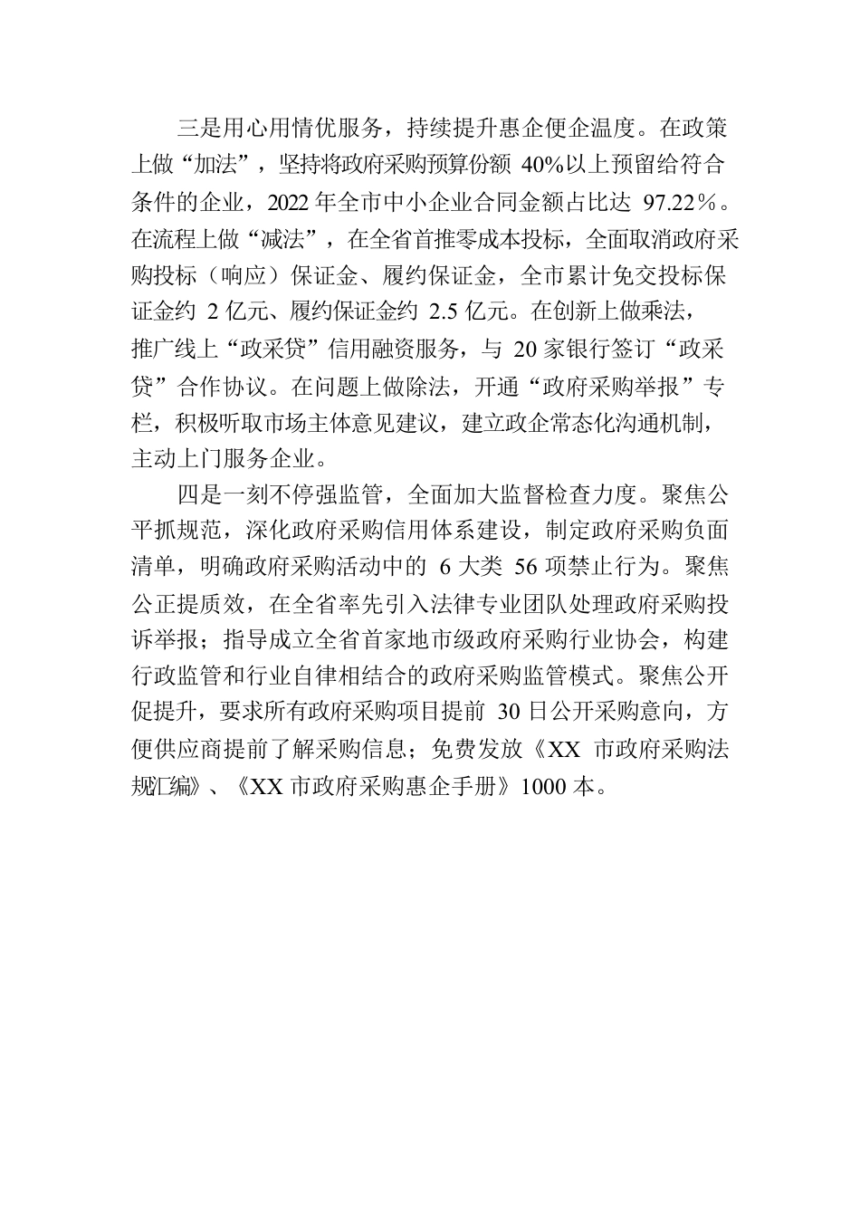 认真做好“四篇文章” 全力优化政府采购营商环境(20230525).docx_第2页