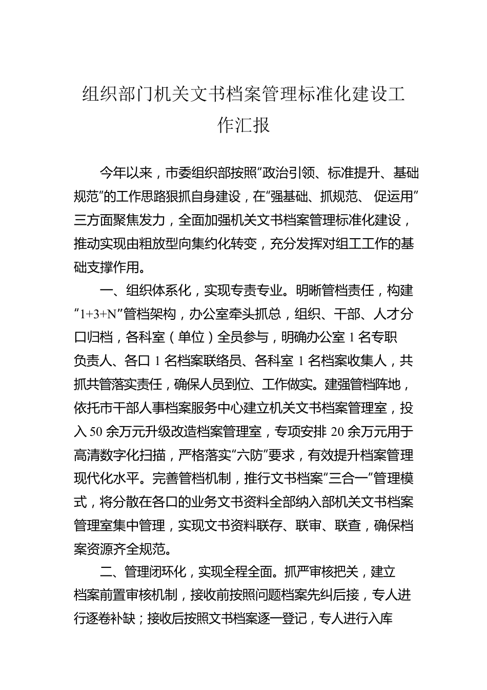 组织部门机关文书档案管理标准化建设工作汇报.docx_第1页