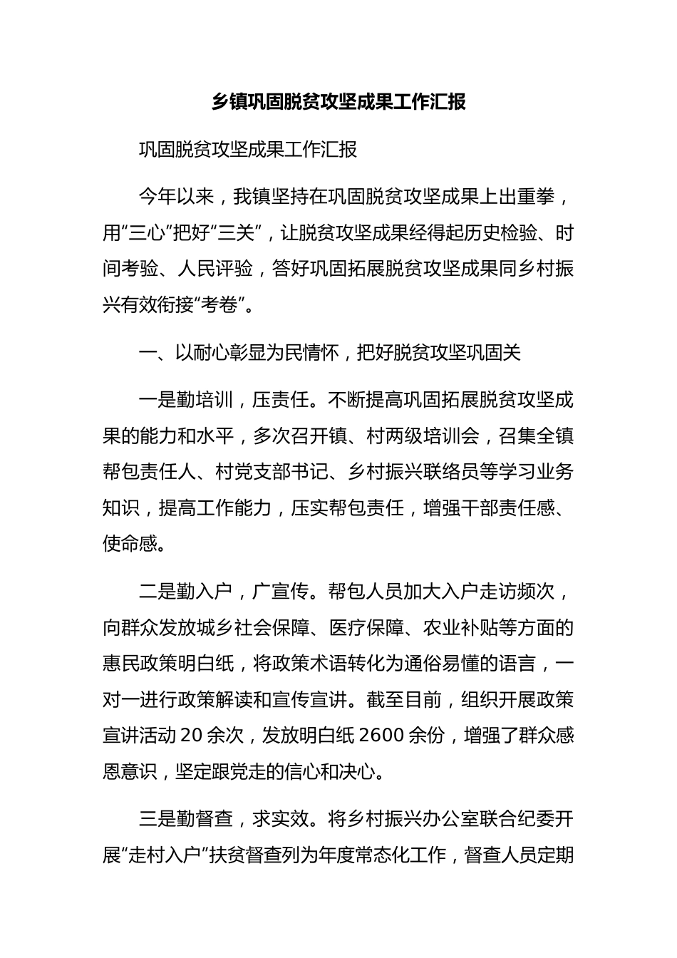 乡镇巩固脱贫攻坚成果工作汇报.docx_第1页