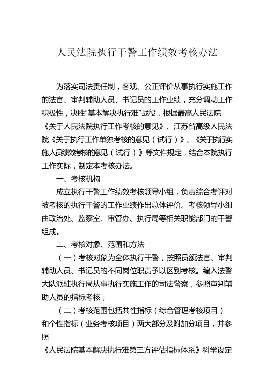 人民法院执行干警工作绩效考核办法.docx_第1页