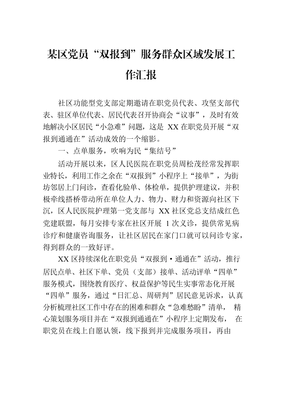 某区党员“双报到”服务群众区域发展工作汇报.docx_第1页