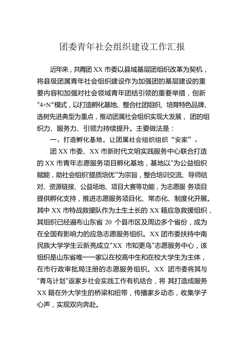 团委青年社会组织建设工作汇报.docx_第1页