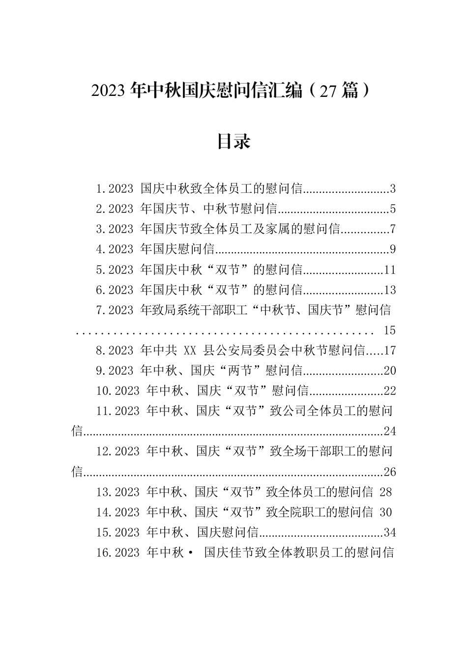 2023年中秋国庆慰问信汇编（27篇）.docx_第1页