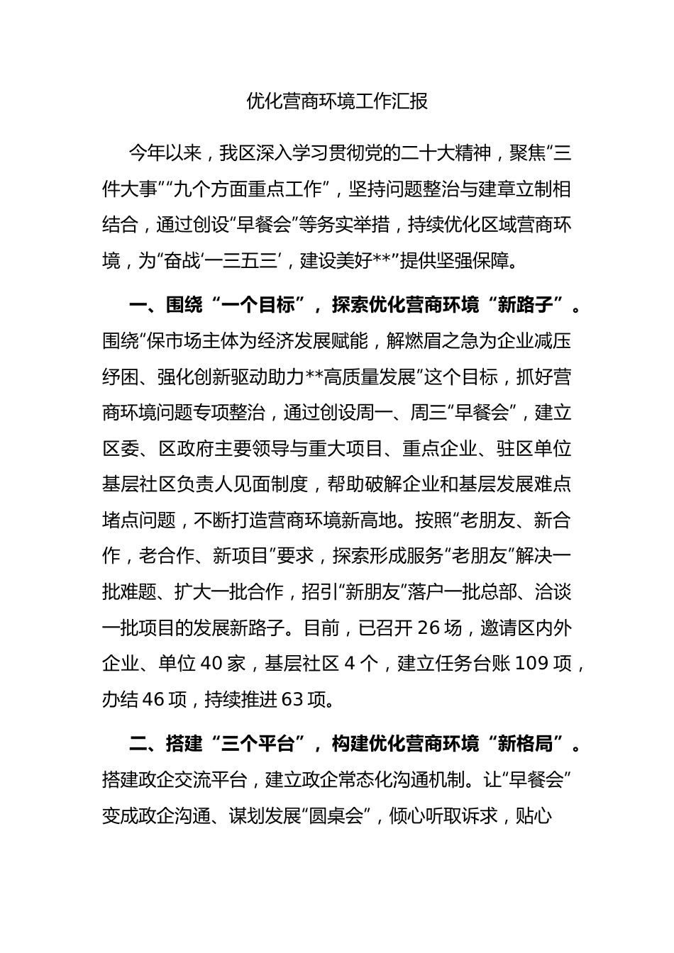 优化营商环境工作汇报.docx_第1页