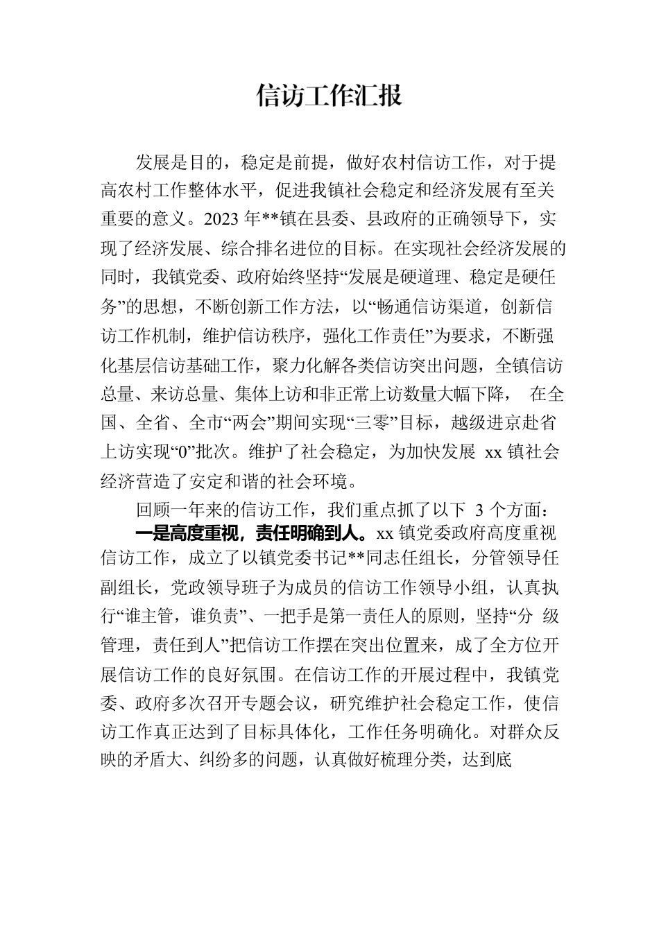 2023XX乡镇信访工作汇报.docx_第1页