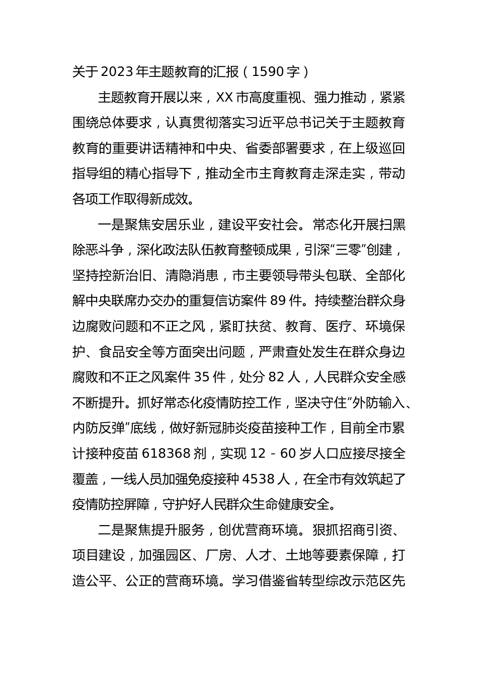 2023年主题教育的汇报.docx_第1页