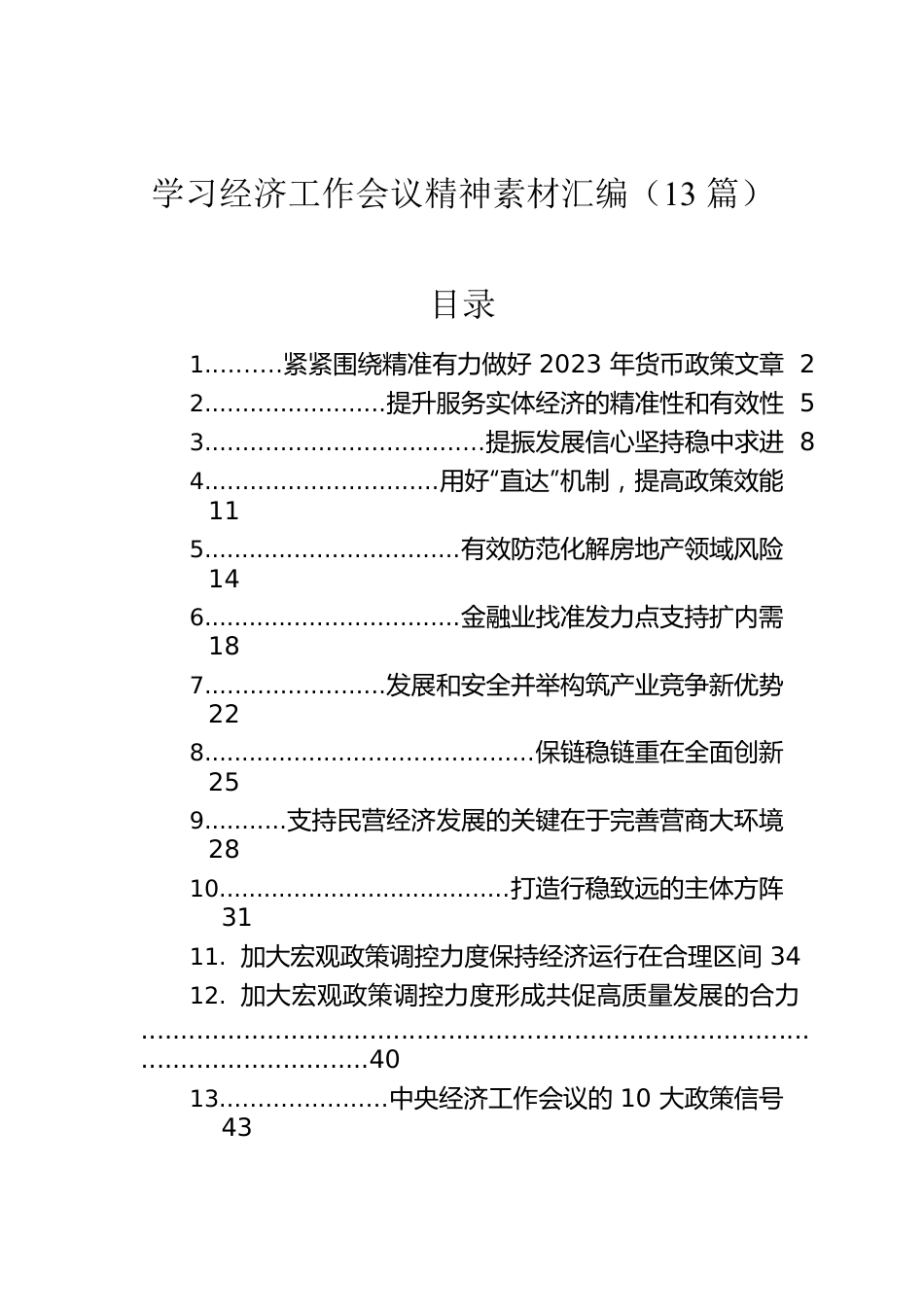 学习经济工作会议精神素材汇编（13篇）.docx_第1页