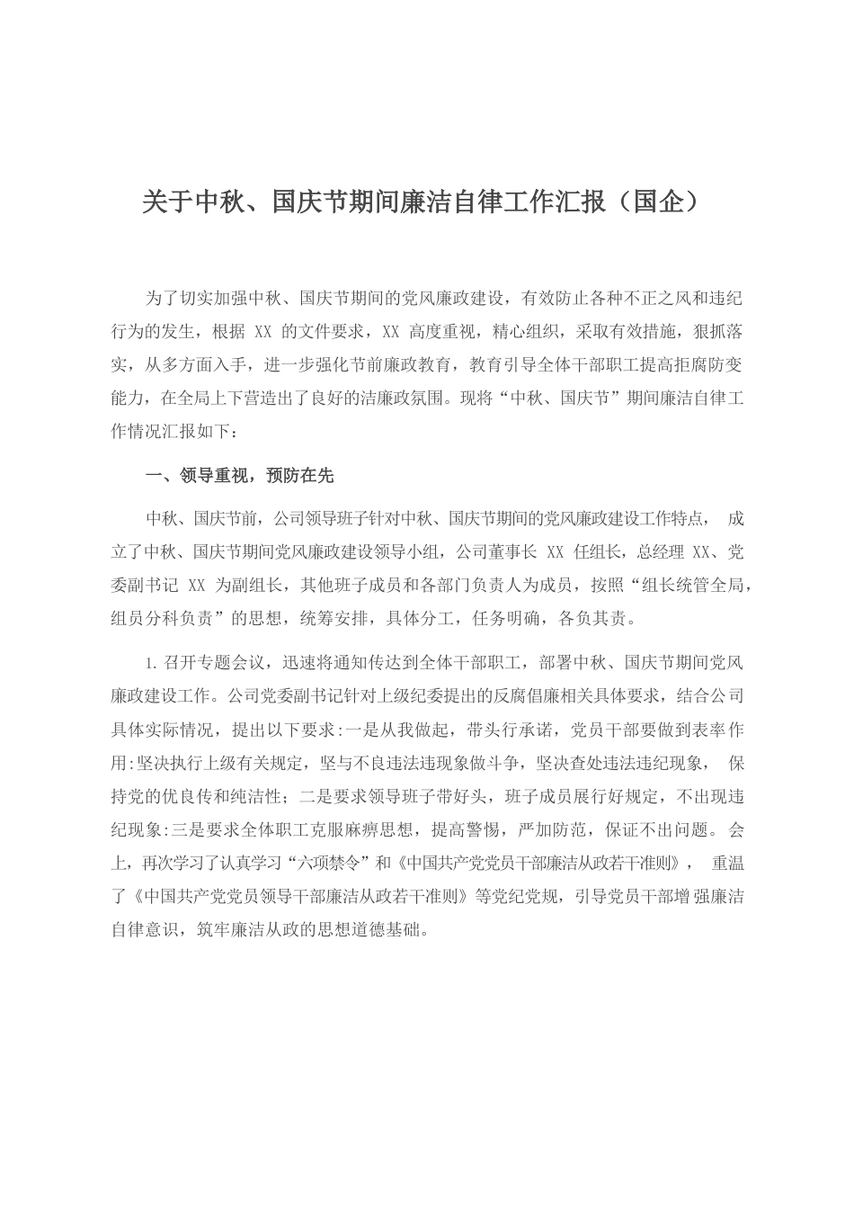 关于中秋、国庆节期间廉洁自律工作汇报（国企）.docx_第1页