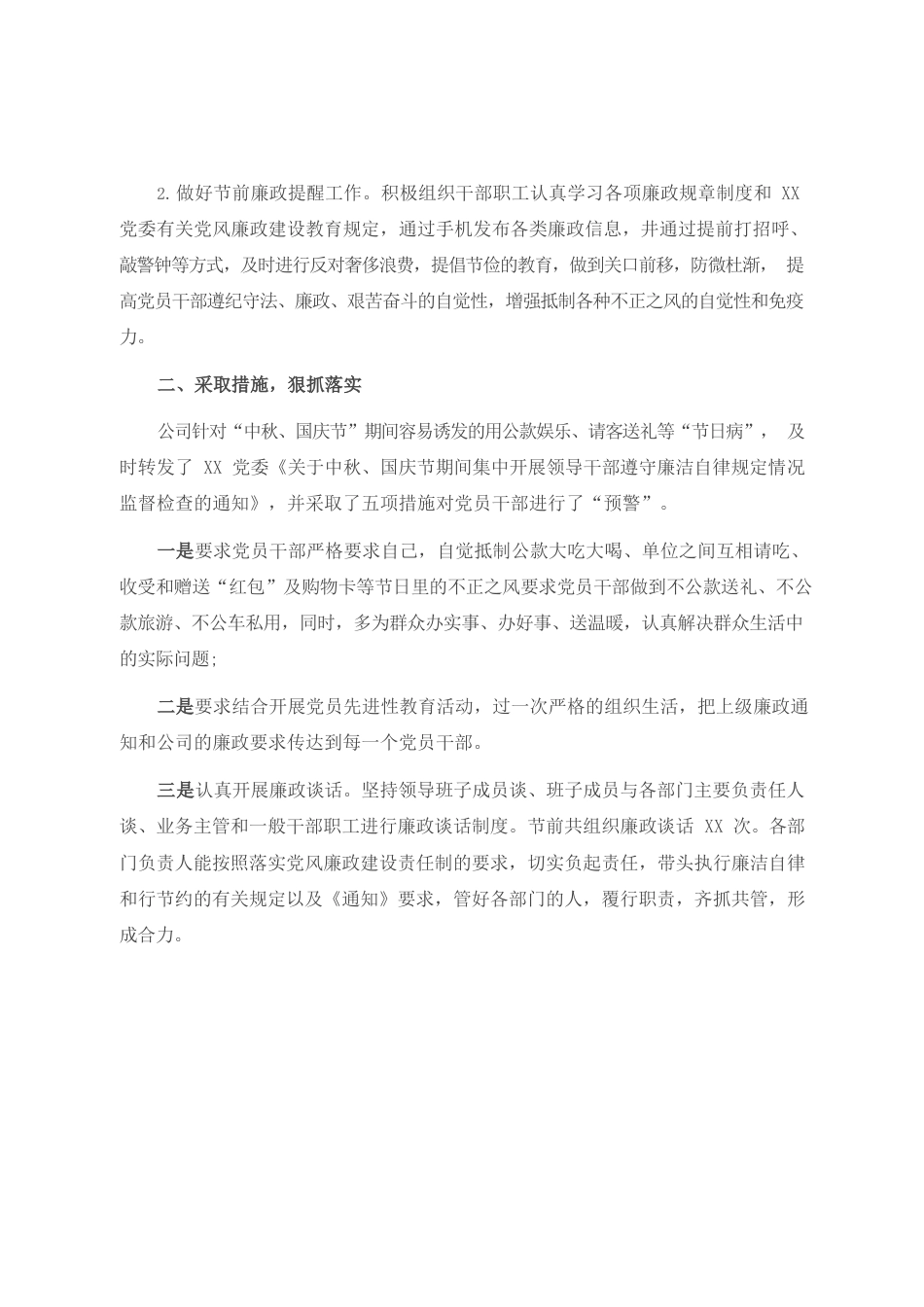 关于中秋、国庆节期间廉洁自律工作汇报（国企）.docx_第2页