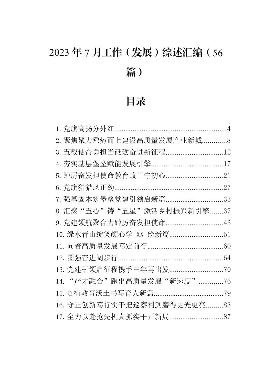 2023年7月工作（发展）综述汇编（56篇）.docx_第1页