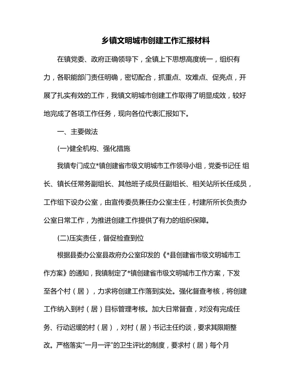 乡镇文明城市创建工作汇报材料.docx_第1页