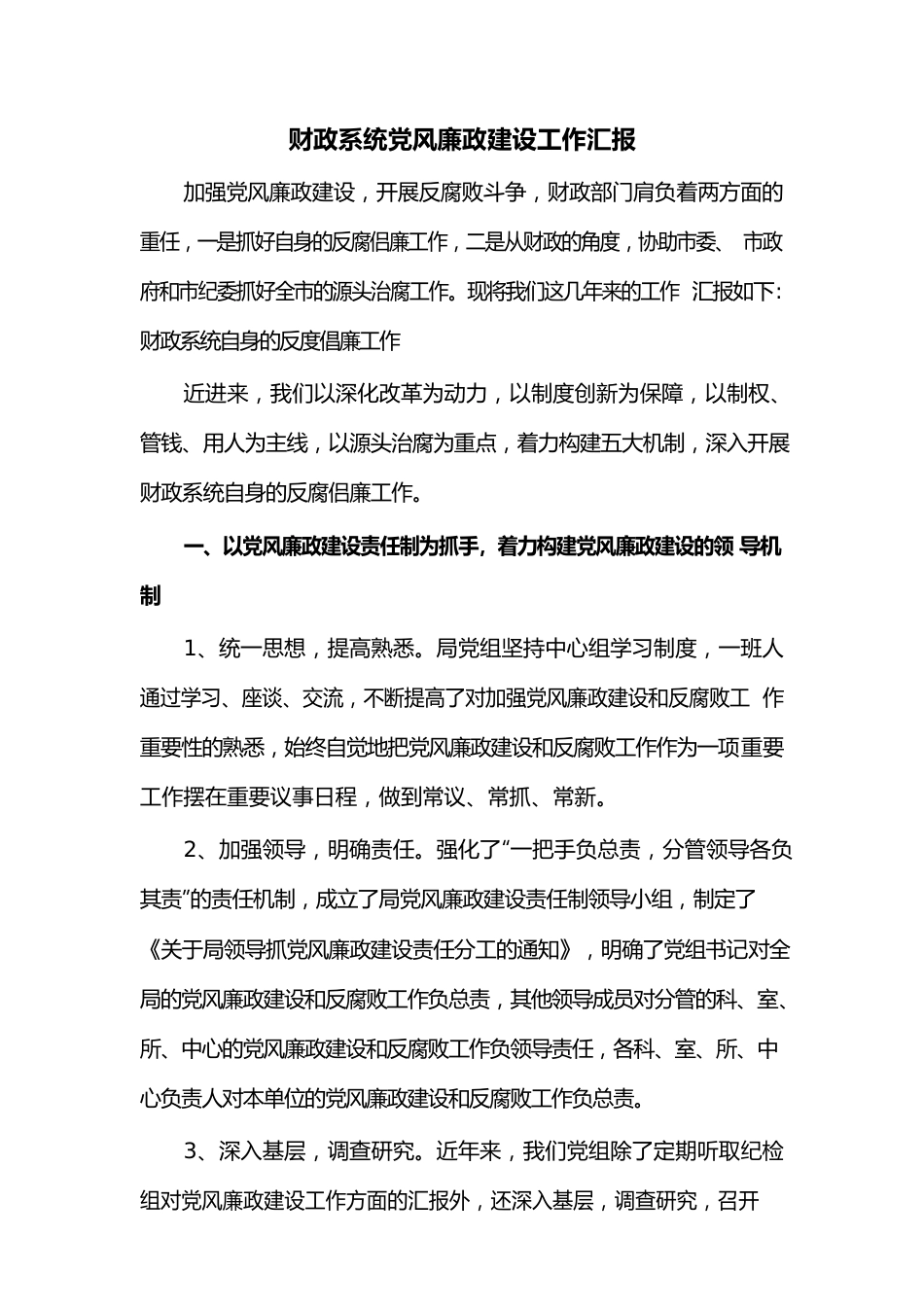 财政系统党风廉政建设工作汇报.docx_第1页