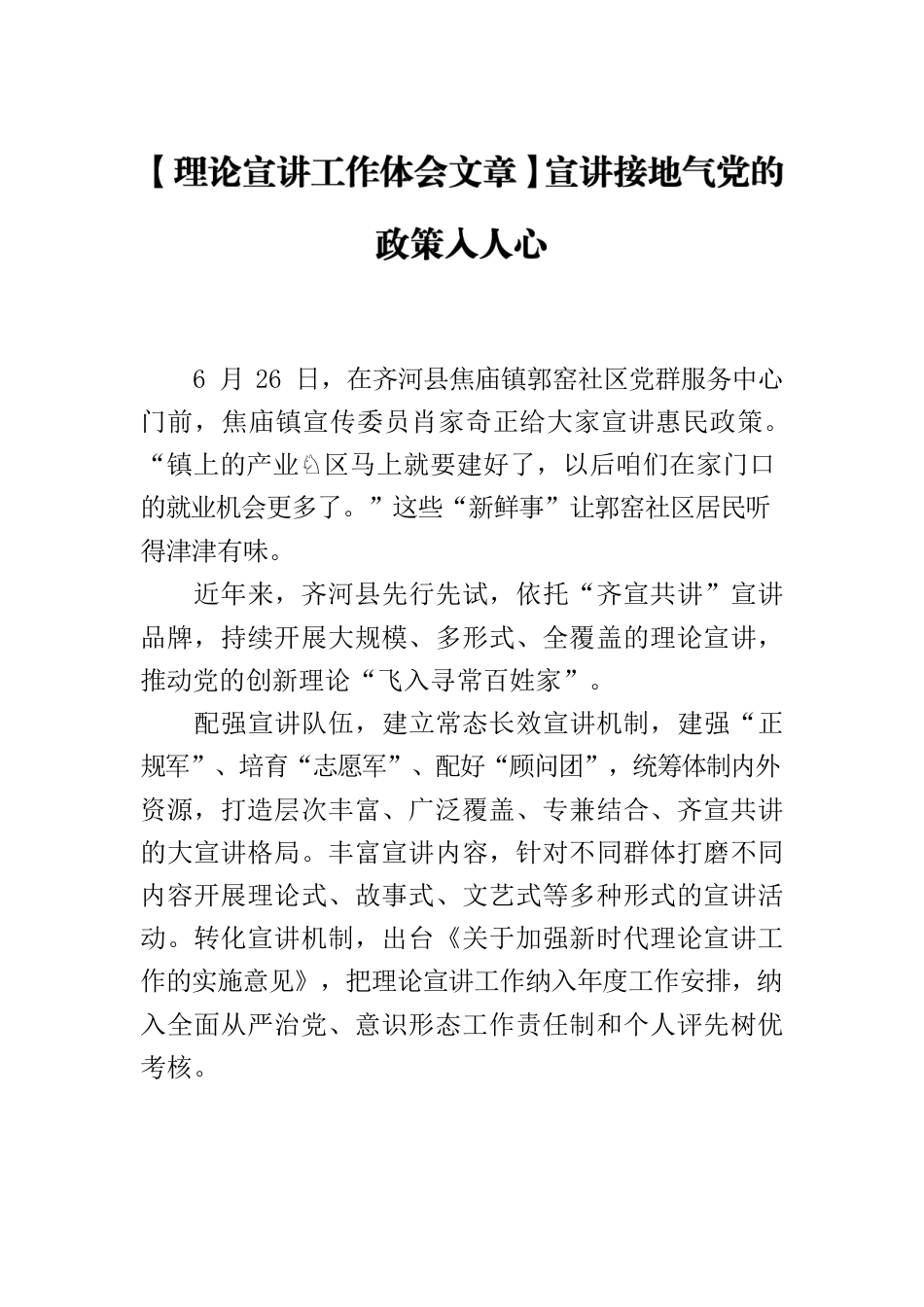 【理论宣讲工作体会文章】宣讲接地气党的政策入人心.docx_第1页