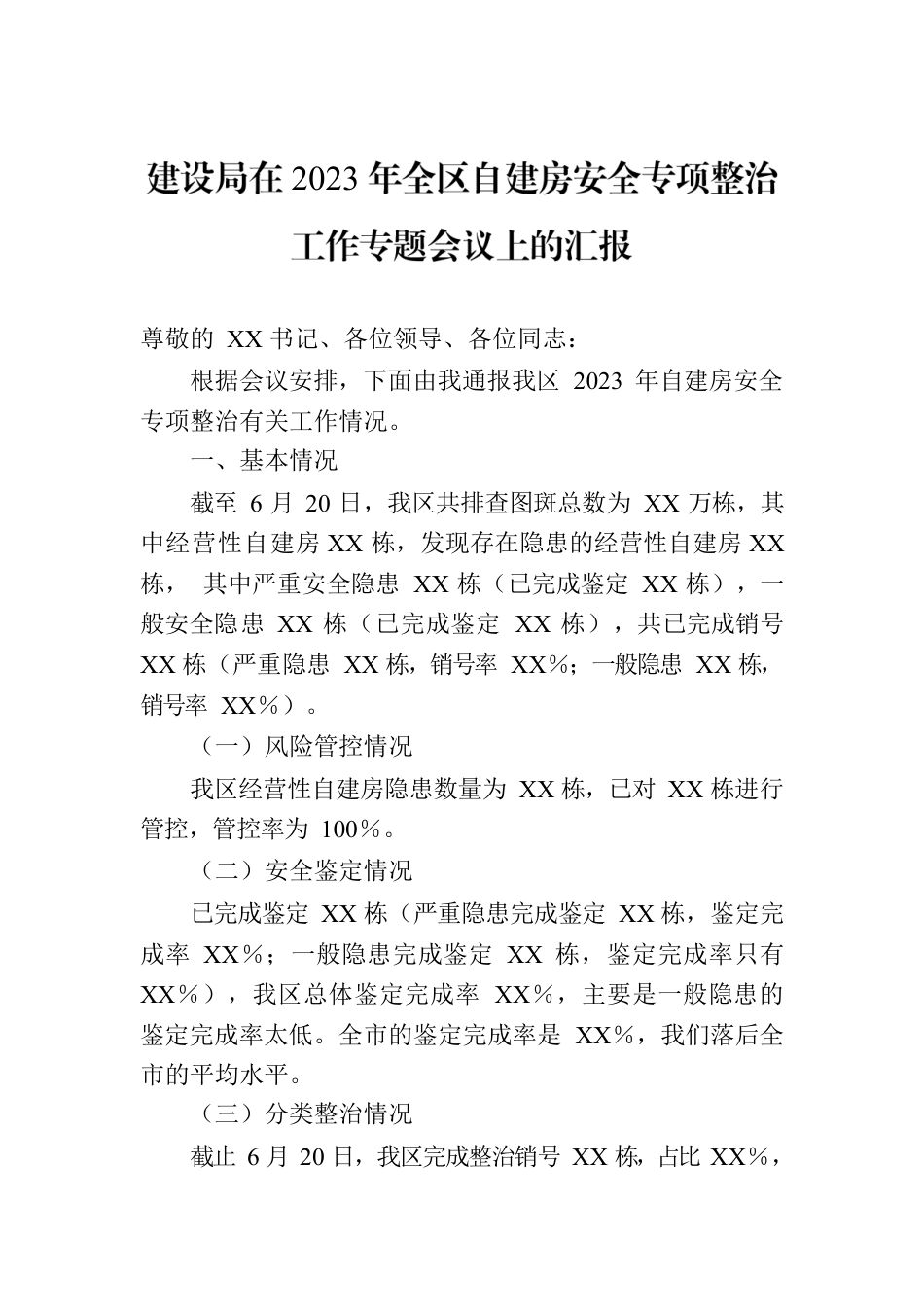 建设局在2023年全区自建房安全专项整治工作专题会议上的汇报.docx_第1页