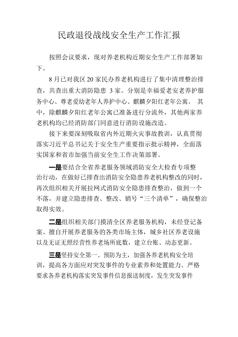 民政退役战线安全生产工作汇报.docx_第1页