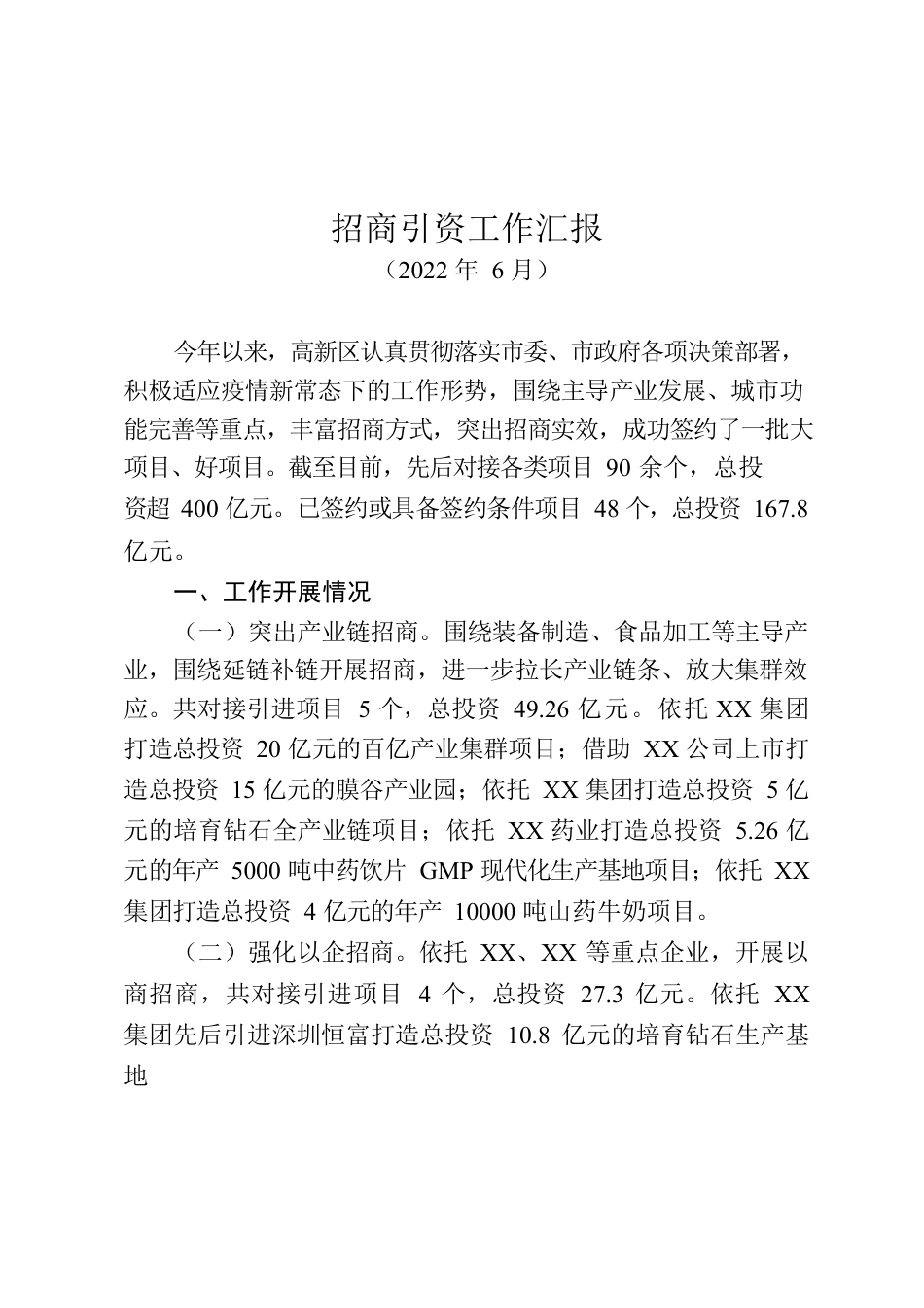 2022年全区招商引资工作汇报.docx_第1页