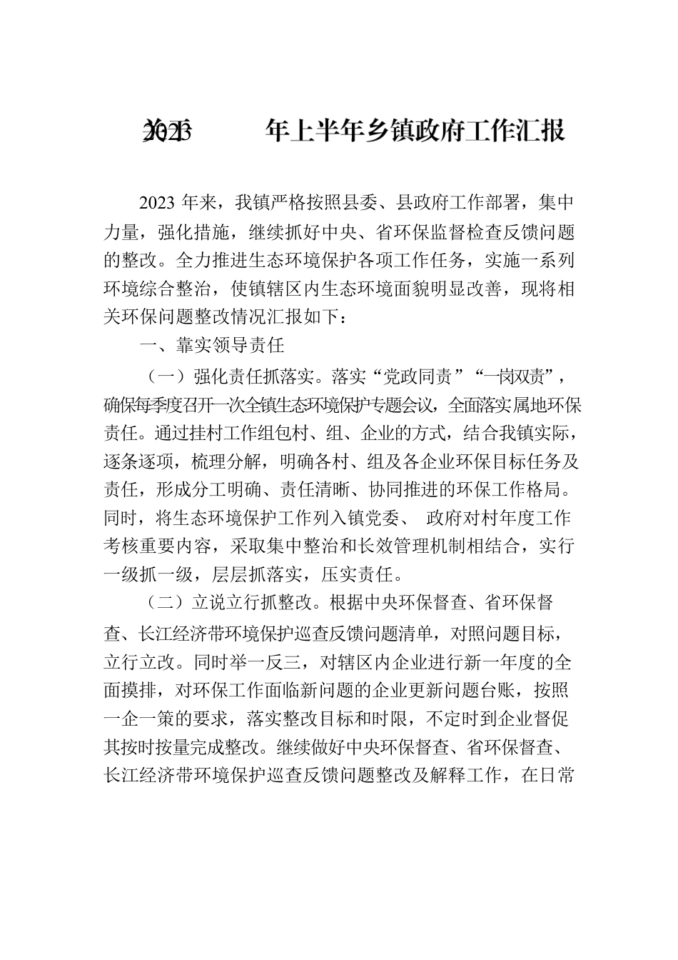 关于2023年上半年乡镇政府工作汇报.docx_第1页