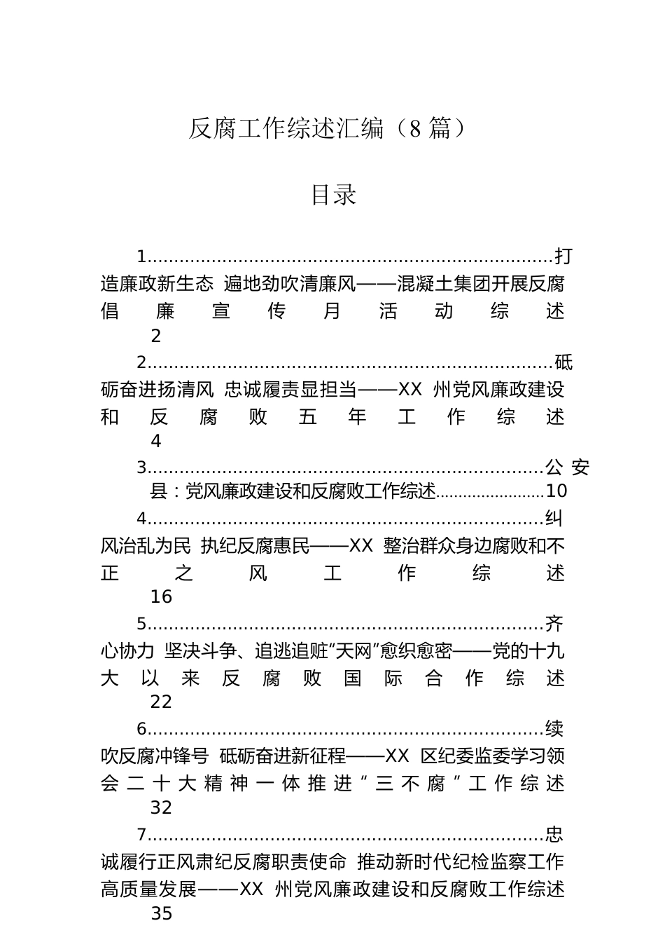 反腐工作综述汇编（8篇）.docx_第1页