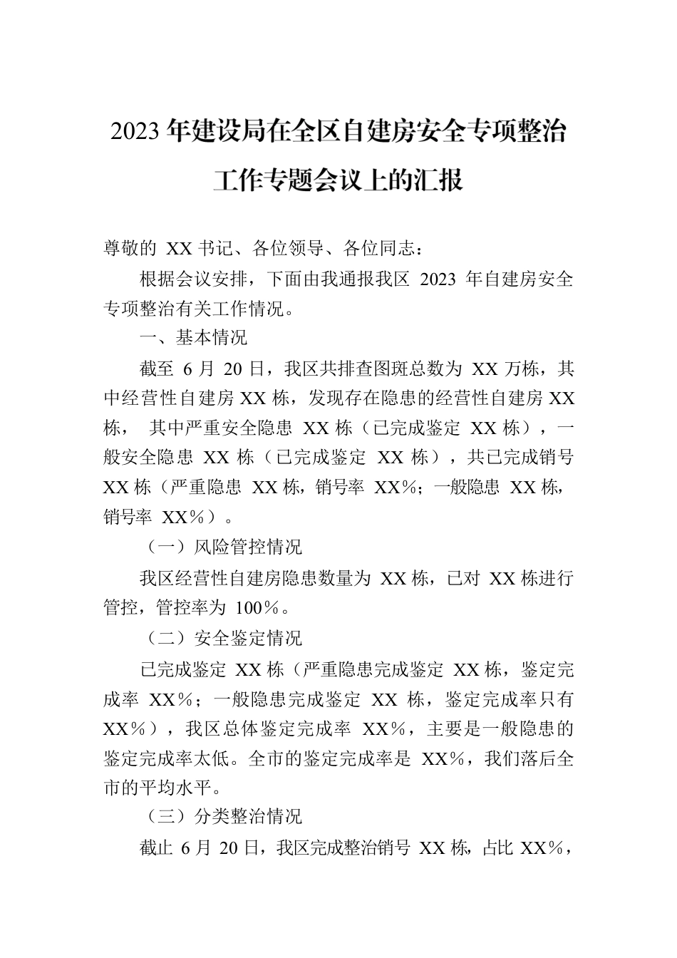 2023年建设局在全区自建房安全专项整治工作专题会议上的汇报.docx_第1页