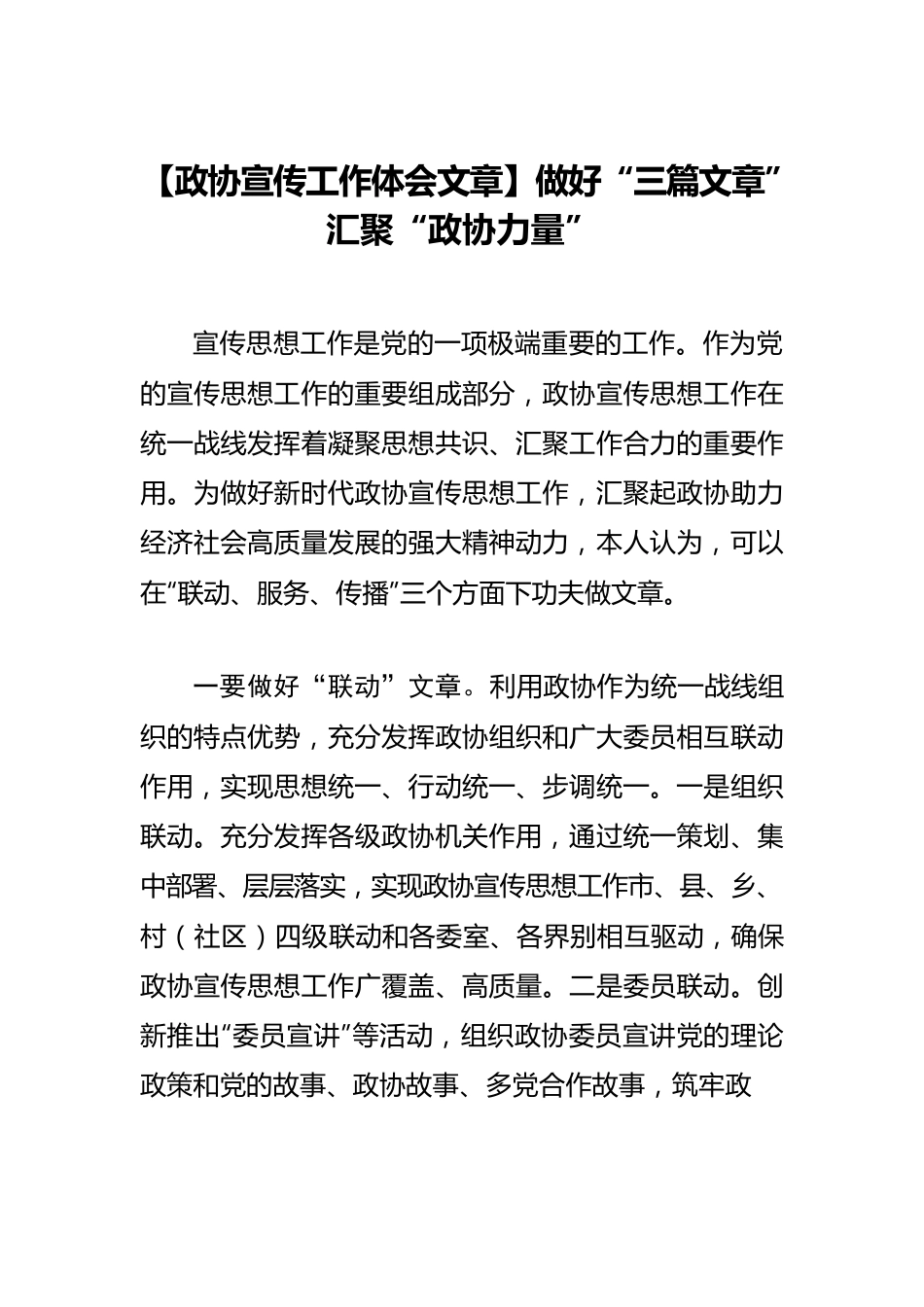 【政协宣传工作体会文章】做好“三篇文章” 汇聚“政协力量”.docx_第1页