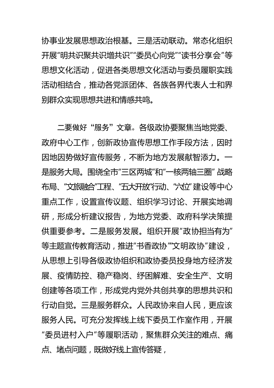 【政协宣传工作体会文章】做好“三篇文章” 汇聚“政协力量”.docx_第2页