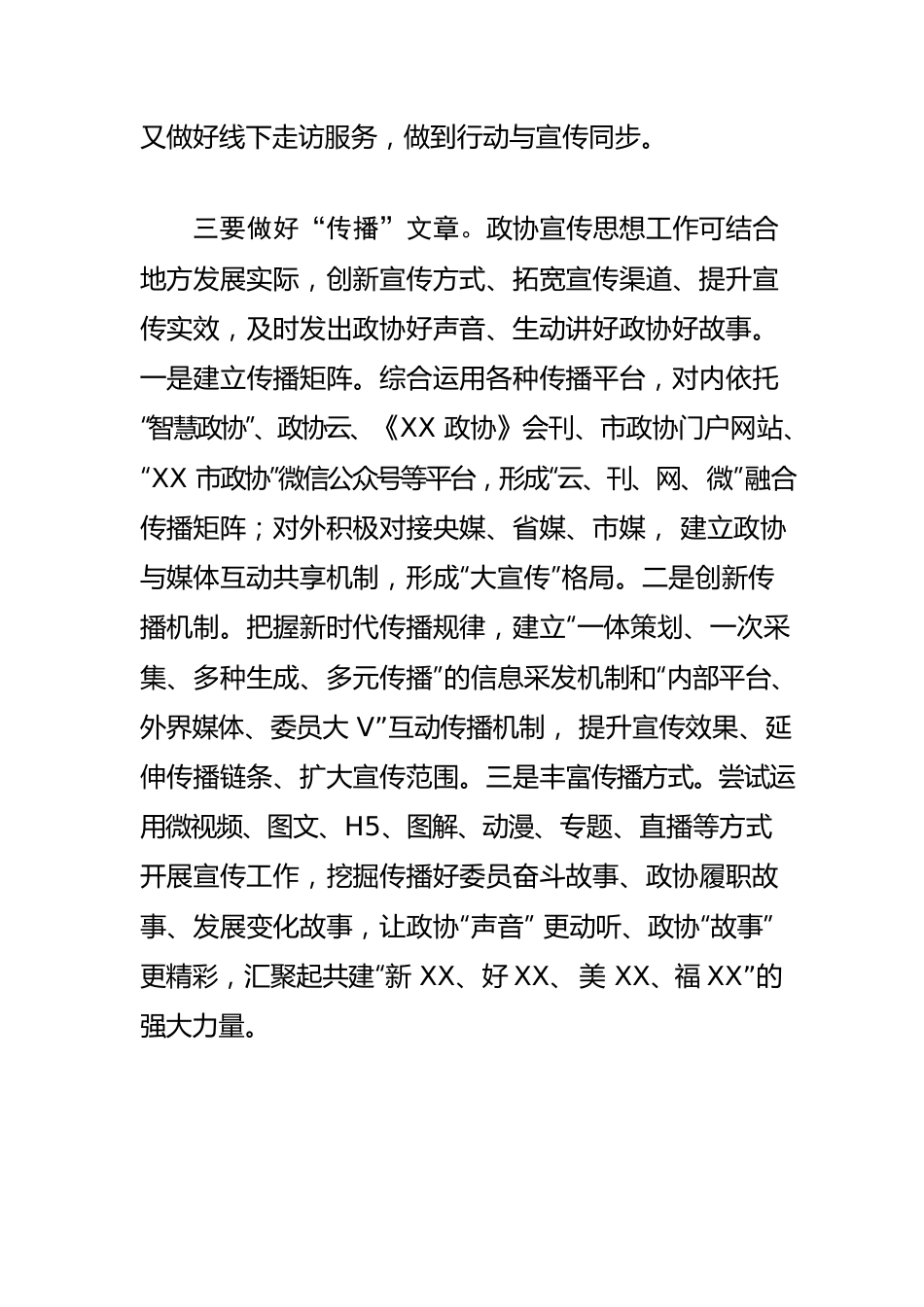 【政协宣传工作体会文章】做好“三篇文章” 汇聚“政协力量”.docx_第3页