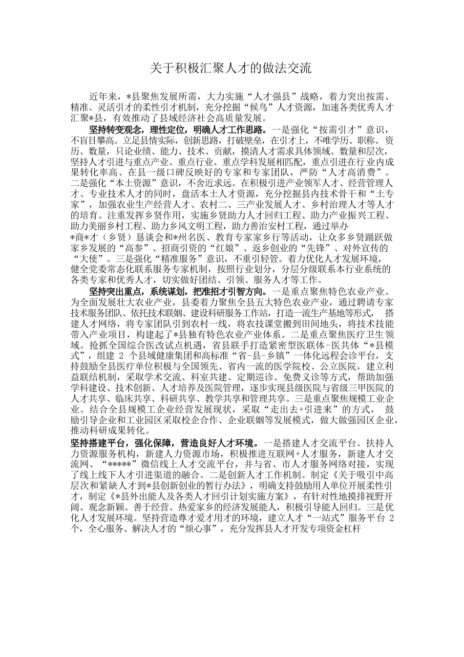 关于积极汇聚人才的做法交流.docx_第1页