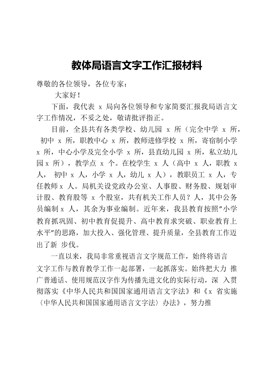 教体局语言文字工作汇报材料.docx_第1页