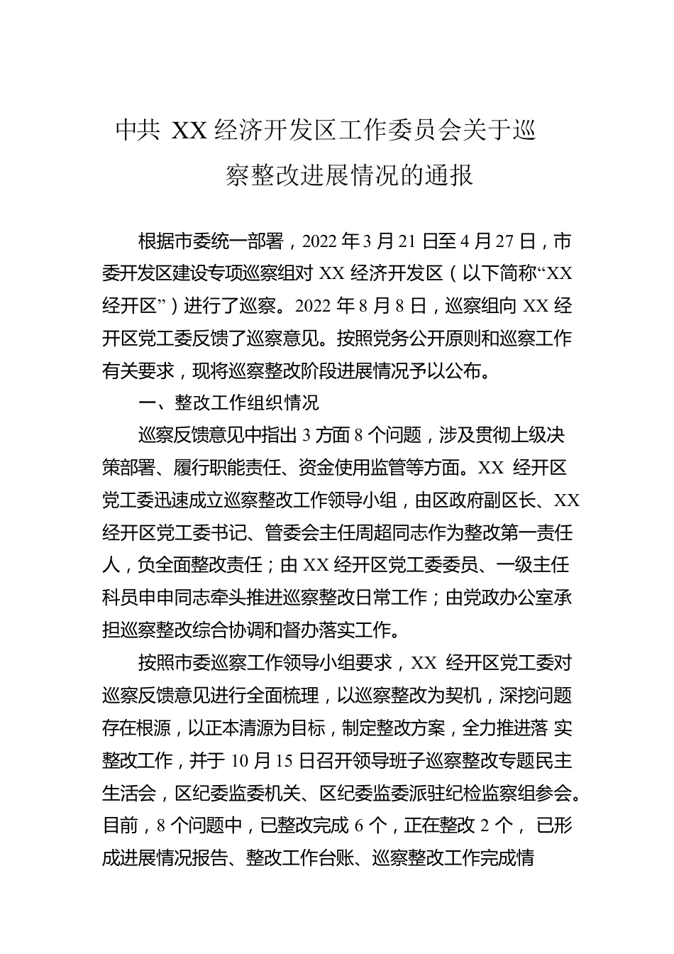 X经济开发区工作委员会关于巡察整改进展情况的通报(20230504).docx_第1页