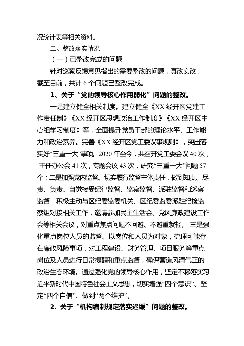 X经济开发区工作委员会关于巡察整改进展情况的通报(20230504).docx_第2页